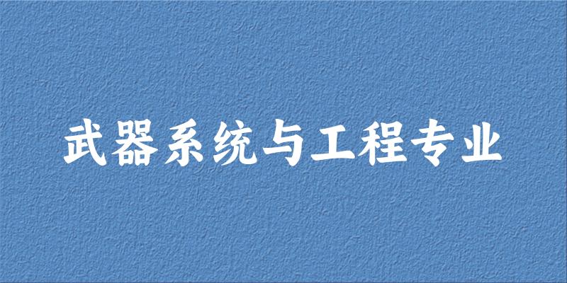武器系统与工程专业江苏录取分数线