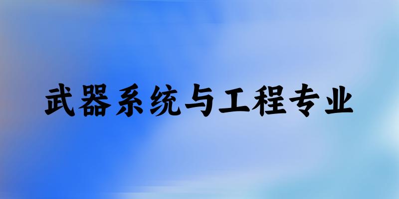 武器系统与工程专业云南录取分数线