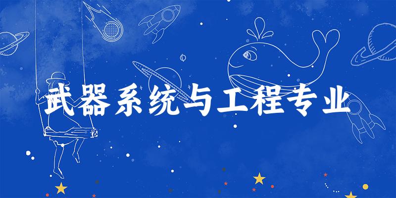 武器系统与工程专业福建录取分数线