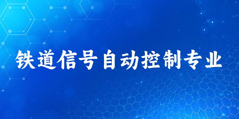 铁道信号自动控制专业宁夏录取分数线