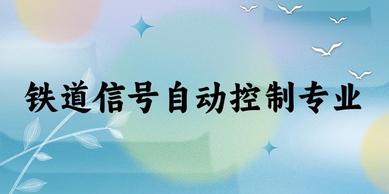 铁道信号自动控制专业陕西录取分数线