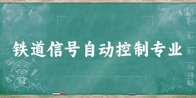 铁道信号自动控制专业福建录取分数线