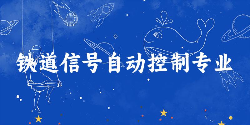 铁道信号自动控制专业天津录取分数线