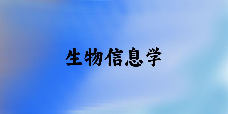 生物信息学专业安徽录取分数线