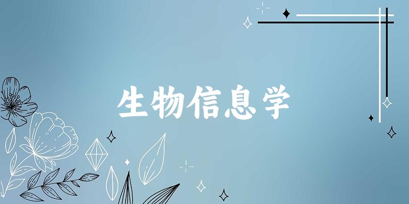 生物信息学专业河南录取分数线