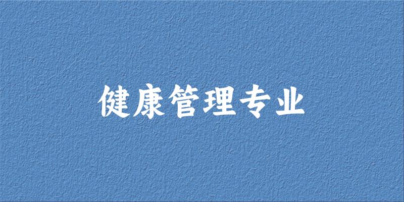 健康管理专业福建录取分数线