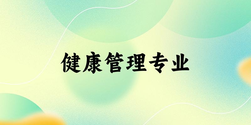 健康管理专业广西录取分数线