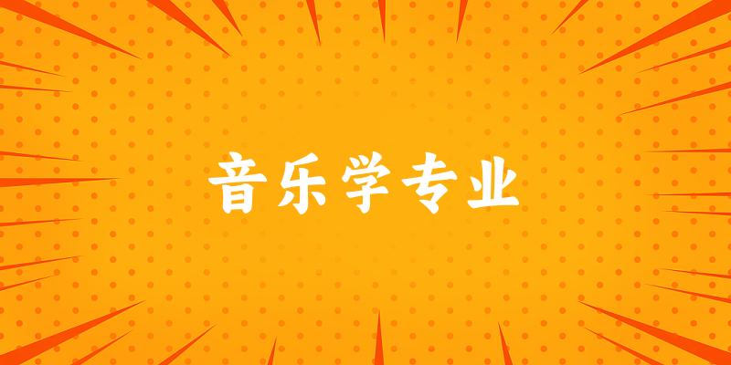 音乐学专业新疆录取分数线