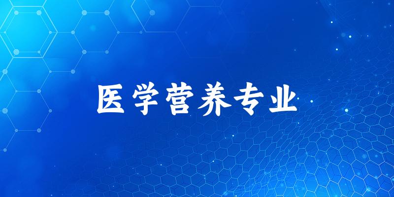 医学营养专业陕西录取分数线