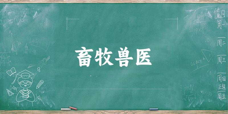 畜牧兽医专业河南录取分数线