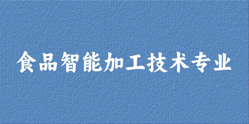 食品智能加工技术专业福建录取分数线
