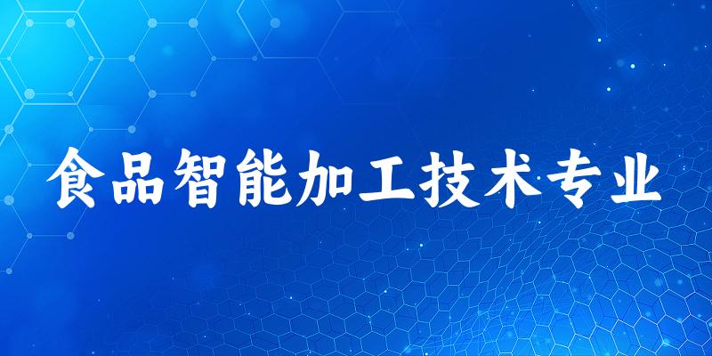 食品智能加工技术专业广东录取分数线