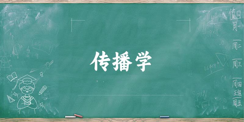 传播学专业河南录取分数线