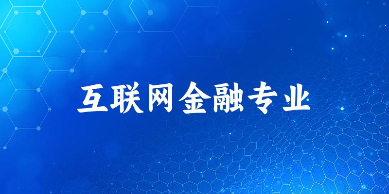 互联网金融专业云南录取分数线
