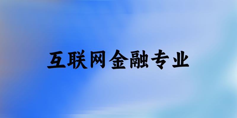 互联网金融专业福建录取分数线