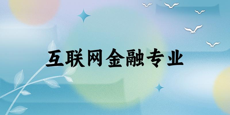 互联网金融专业天津录取分数线