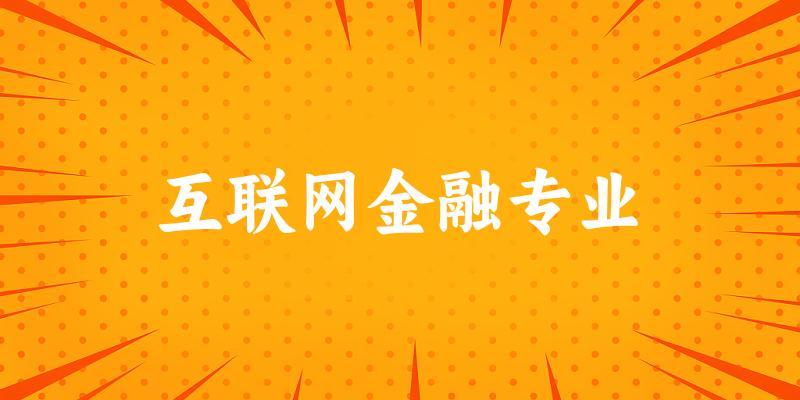 互联网金融专业陕西录取分数线