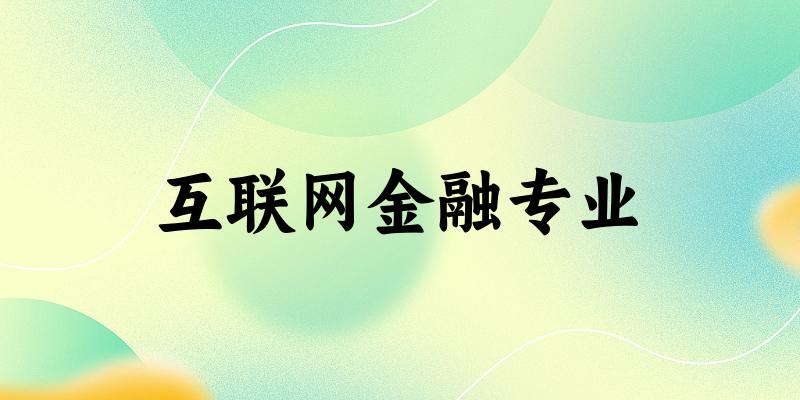 互联网金融专业江苏录取分数线