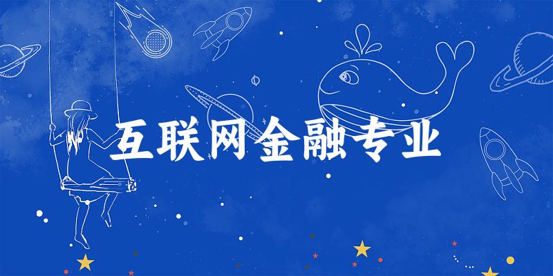 互联网金融专业广东录取分数线