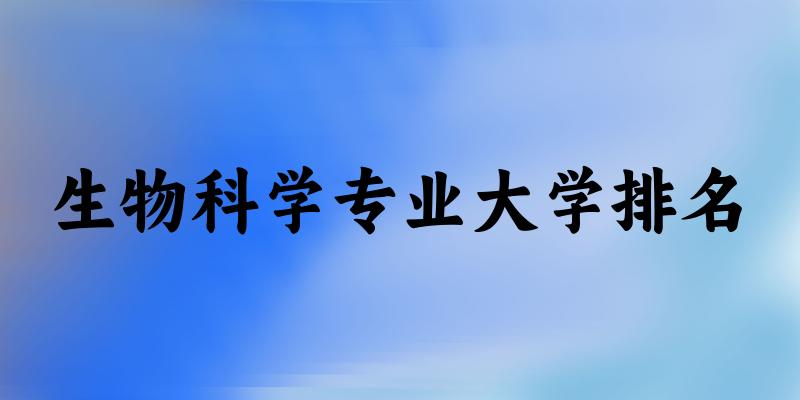 生物科学专业最好前十强大学排名