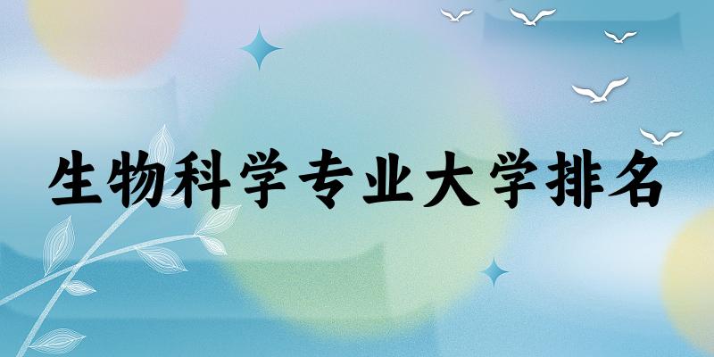 生物科学专业最好前十强大学排名