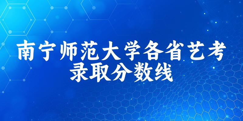 南宁师范大学各省艺考录取分数线