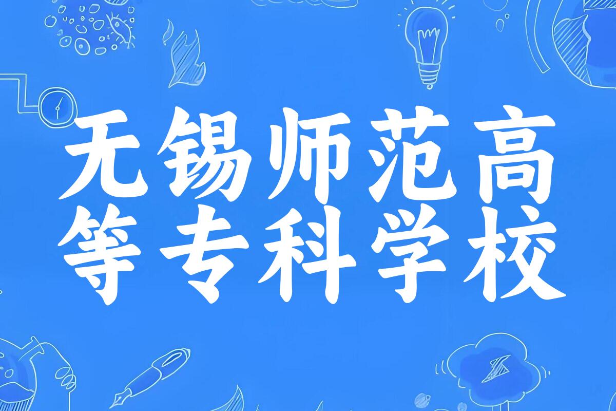 无锡师范高等专科学校录取分数线2024年多少分? 附2024年最低录取位次