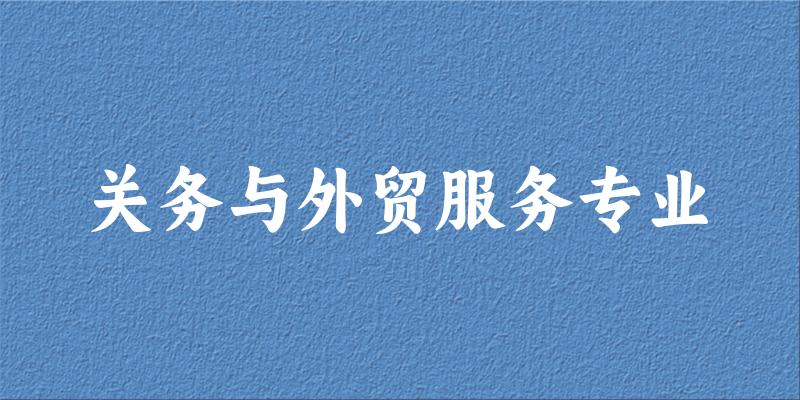 关务与外贸服务专业福建录取分数线