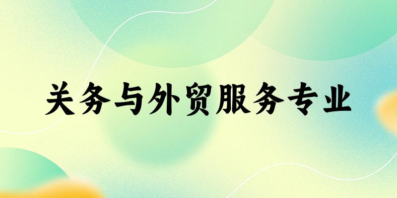 关务与外贸服务专业天津录取分数线