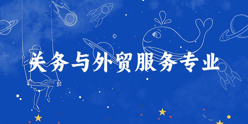 关务与外贸服务专业广西录取分数线