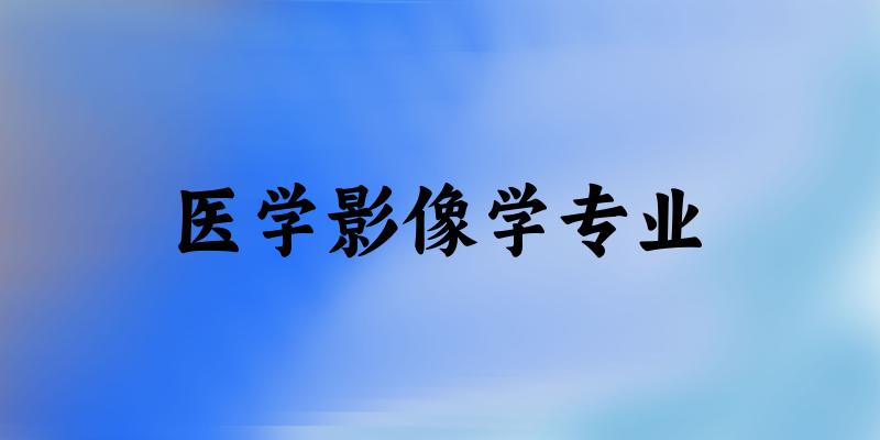 医学影像学专业广西录取分数线