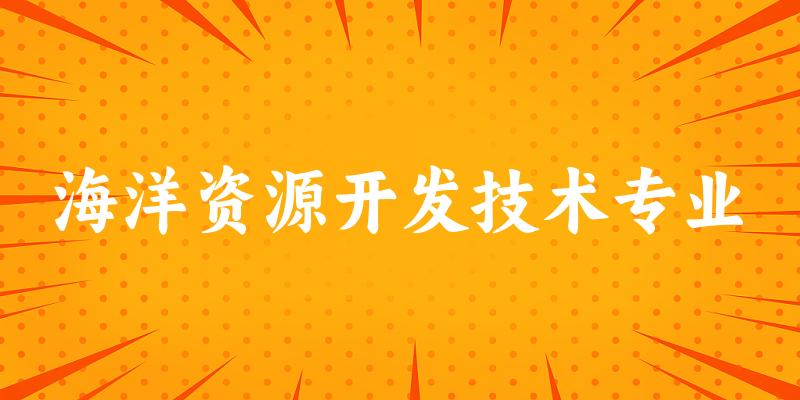 海洋资源开发技术专业福建录取分数线