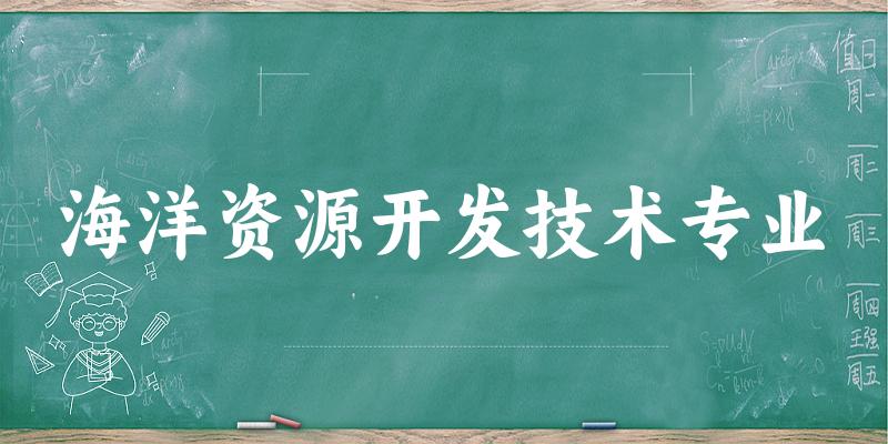 全国海洋资源开发技术专业大学一览：10所大学名单汇总