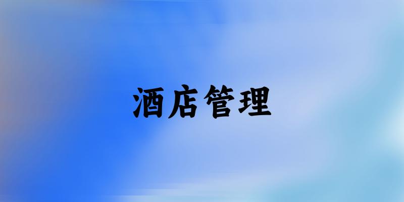 酒店管理专业河南录取分数线