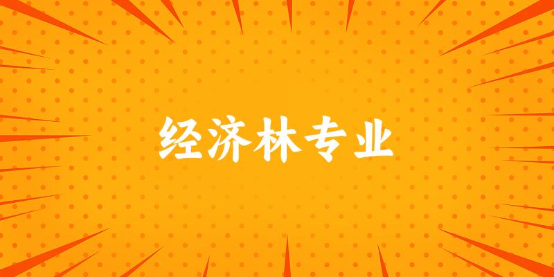 经济林专业大学大全：全国6所大学名单