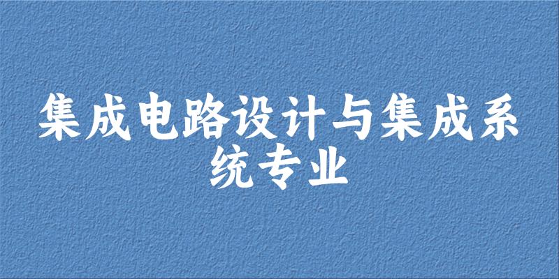 集成电路设计与集成系统专业云南录取分数线