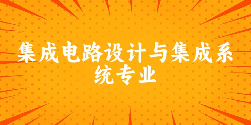 集成电路设计与集成系统专业新疆录取分数线