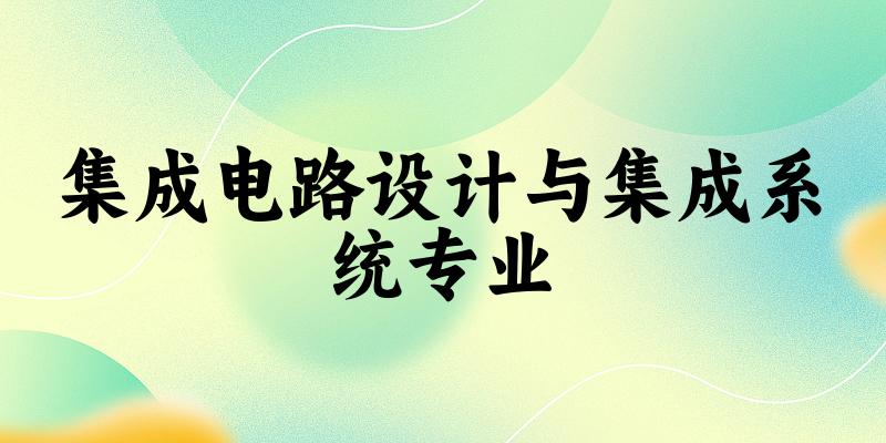 集成电路设计与集成系统专业广东录取分数线