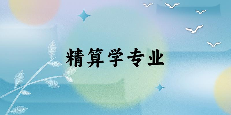 精算学专业广东录取分数线