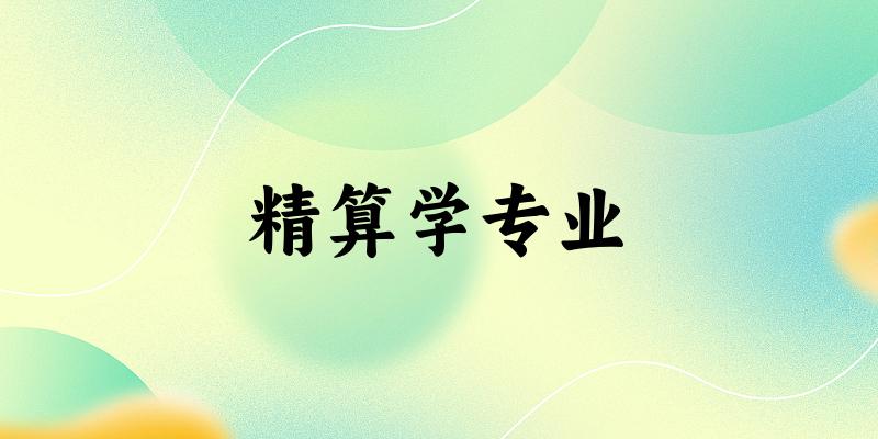 精算学专业江苏录取分数线