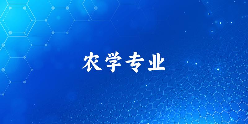 农学专业贵州录取分数线