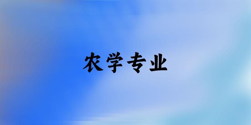 农学专业广东录取分数线
