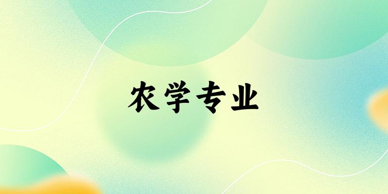 农学专业福建录取分数线