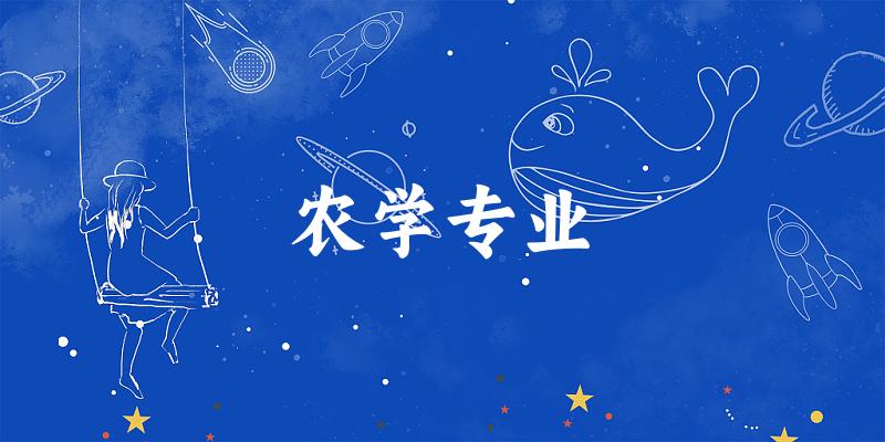 农学专业海南录取分数线