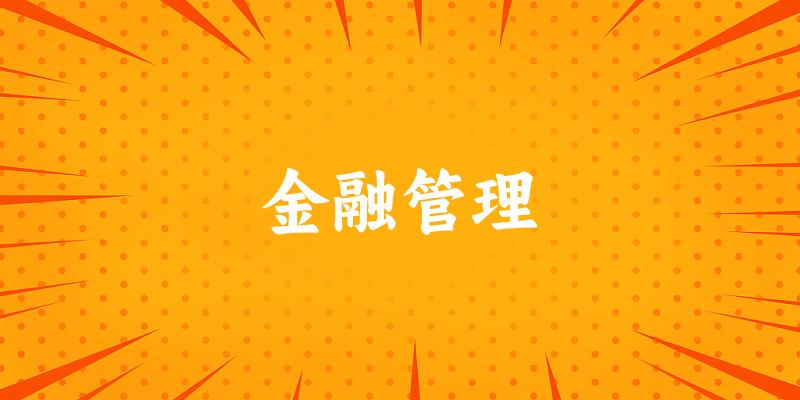 金融管理专业河南录取分数线