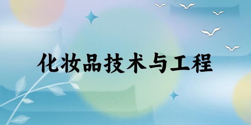 化妆品技术与工程专业河南录取分数线