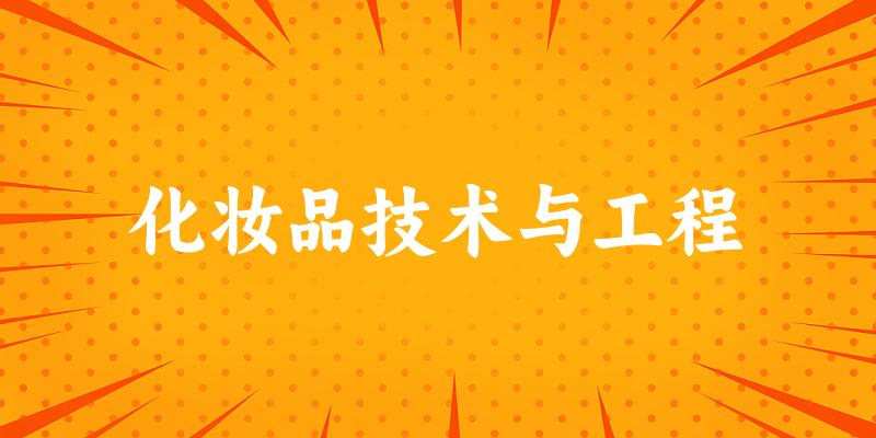 化妆品技术与工程专业安徽录取分数线