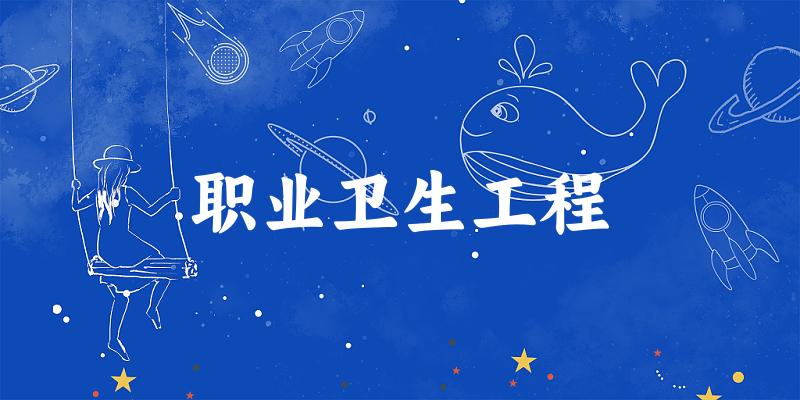 职业卫生工程专业河南录取分数线