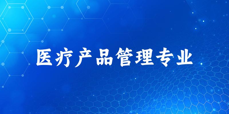 医疗产品管理专业江苏录取分数线