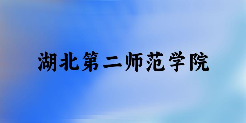 湖北第二师范学院2024年全国各省录取分数线与位次排名汇总